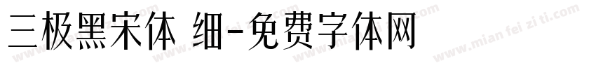 三极黑宋体 细字体转换